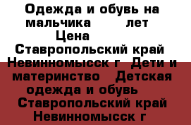 Одежда и обувь на мальчика 10-12 лет › Цена ­ 500 - Ставропольский край, Невинномысск г. Дети и материнство » Детская одежда и обувь   . Ставропольский край,Невинномысск г.